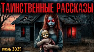 ТАИНСТВЕННЫЕ РАССКАЗЫ для рутуб