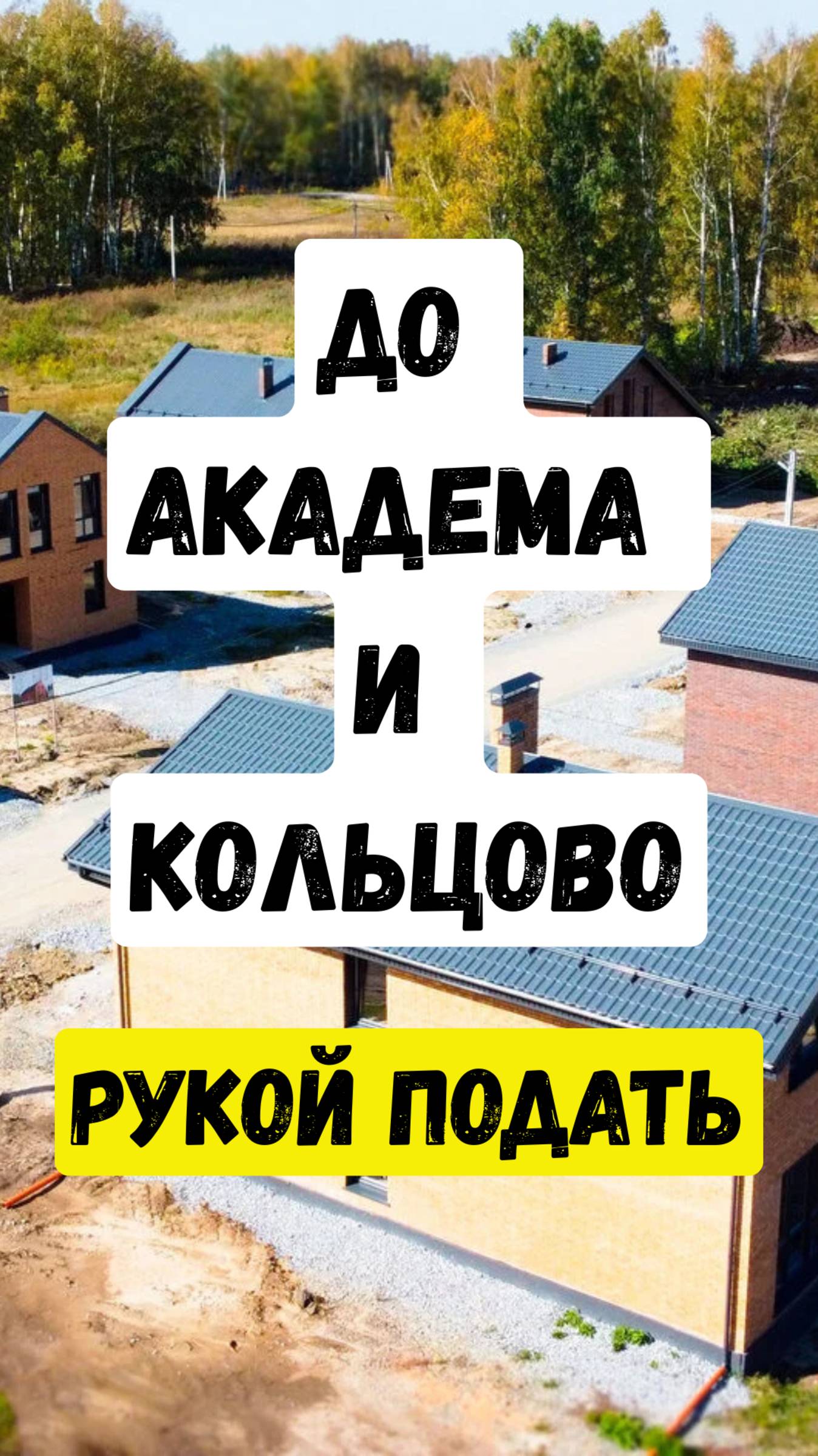 Коттеджный поселок - в едином стиле, с современными кирпичными домами!