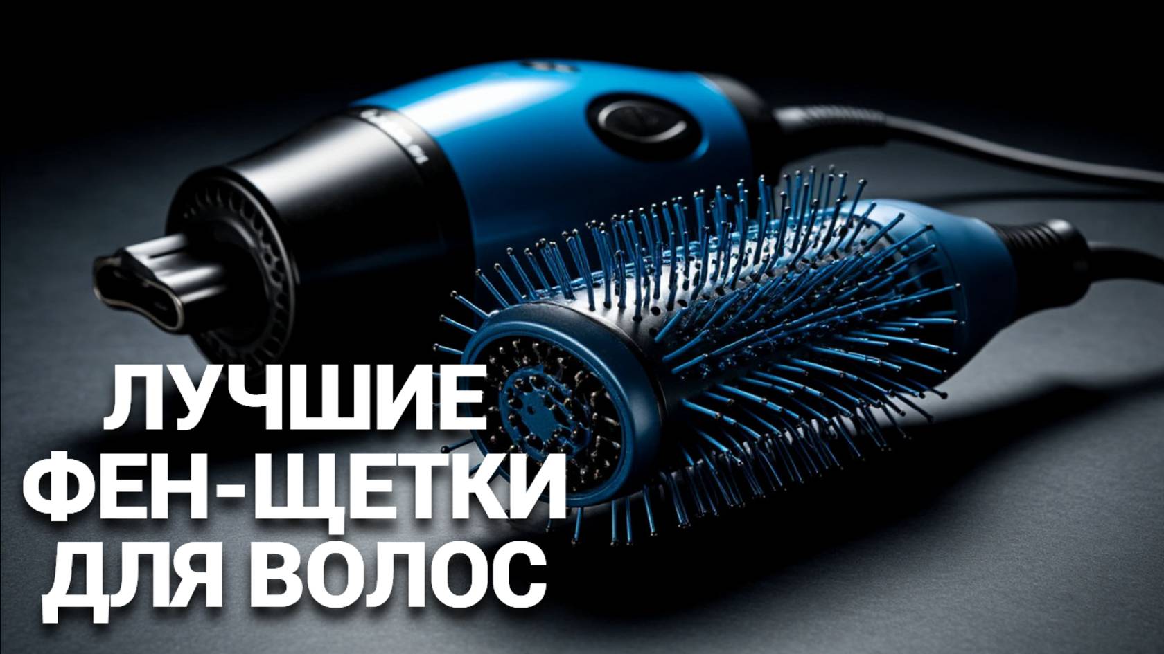💇♀️ Фен-щетки, которые вас удивят! ТОП-8 лучших решений для коротких и длинных волос