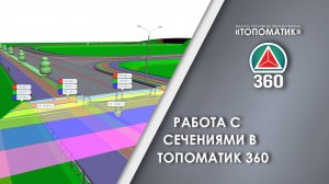 Работа с сечениями в Топоматик 360