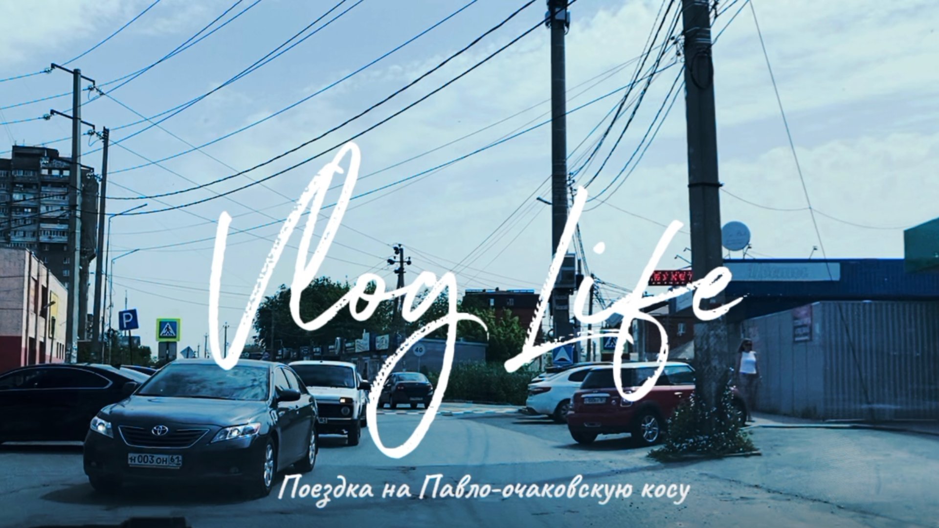 Павло - Очаковская коса. Азовское море. Когда погода против нас.