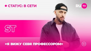 ST в гостях на RU.TV: «Я вижу себя профессором»