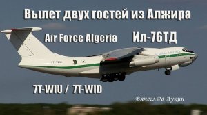 Вылет двух гостей из Алжира Ил-76TД 7T-WIU и  7T-WID Air Force Algeria