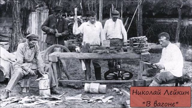 НИКОЛАЙ ЛЕЙКИН - "В ВАГОНЕ" смотреть онлайн