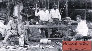 НИКОЛАЙ ЛЕЙКИН - "В ВАГОНЕ"