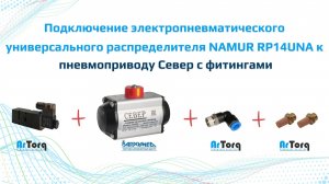 Подключение электропневматического распределителя NAMUR  RP14UNA к пневмоприводу Север.
