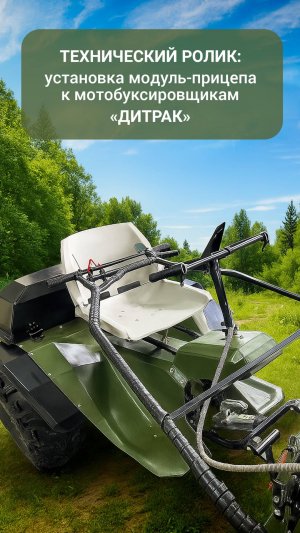 Установка прицеп-модуля на буксировщик Дитрак