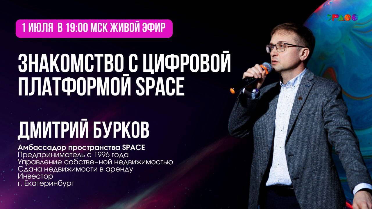 Знакомство с платформой SPACE. Дмитрий Бурков.01.07.2025