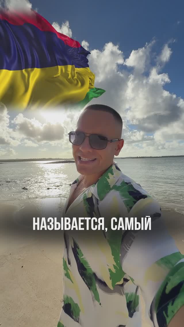 НЕЗАБЫВАЕМЫЙ ОТДЫХ В ЛУЧШИХ ТРАДИЦИЯХ МАВРИКИЯ 🇲🇺 смотреть онлайн