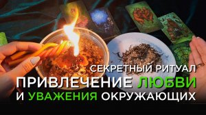 ТЕБЯ БУДУТ УВАЖАТЬ, ЦЕНИТЬ, ЛЮБИТЬ! СВЕТЛЫЙ РИТУАЛ