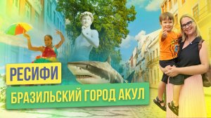 Ресифи - бразильский город акул