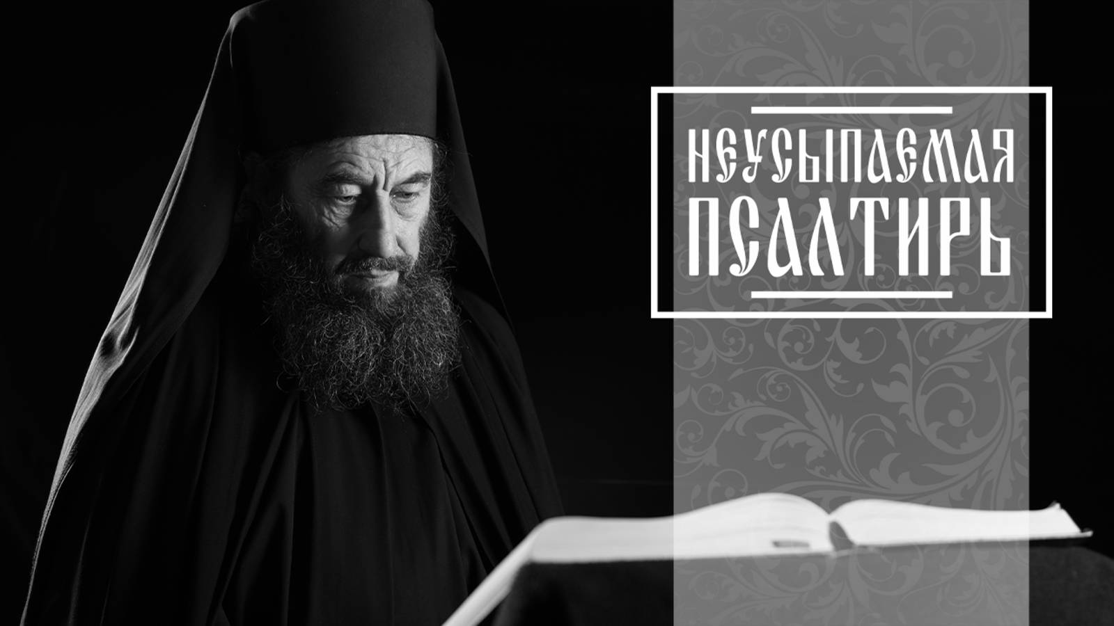 ПСАЛТИРЬ В ВАЛААМСКОМ МОНАСТЫРЕ (Эфир 02 июля 2025 года) смотреть онлайн