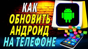 Как обновить Андроид на телефоне