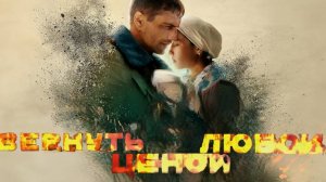 Что оставит ветер #АнтонБатырев #ВернутьЛюбойЦеной #сериал #СаёраСафари #музыкадлядуши
