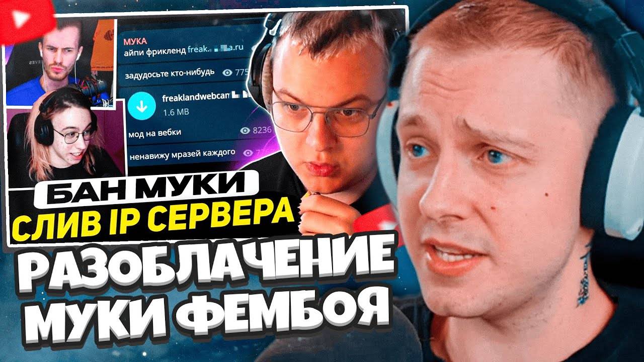 СТИНТ РАЗБИРАЕТ КОНФЛИКТ МУКИ / БАН НА ФРИКЛЭНДЕ ЗА СЛИВ АЙПИ, СЛИВ МУКИ смотреть онлайн