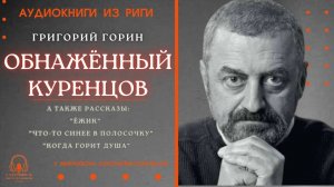 Аудиокнига. "Обнаженный Куренцов" и другие рассказы. Григорий Горин. Читает Константин Коновалов