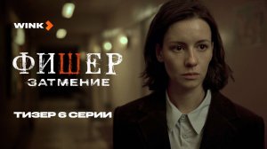 Сериал Фишер. Затмение 6 серия | Тизер (2025) Wink | Иван Янковский, Ирина Старшенбаум