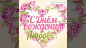 С днём рождения Люба! #поздравление #Люба