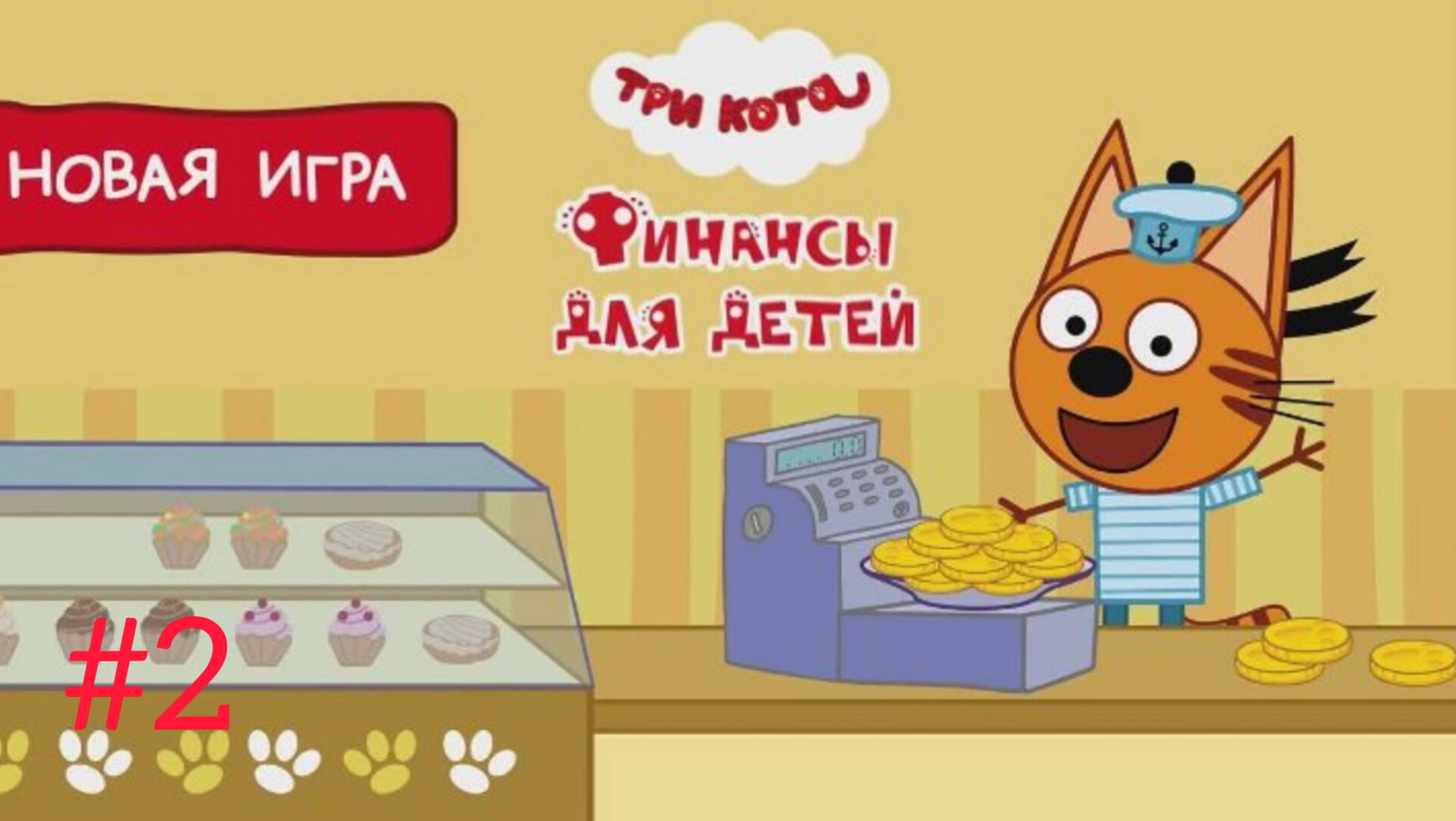 Три кота🔥 игры для детей🤘 три кота финансы👋 финансы для детей👍 три кота #2 смотреть онлайн