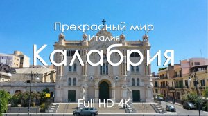 Калабрия Италия Видео для сна и релакса Море горы и фортепиано Южная красота 4K Full Ultra HD