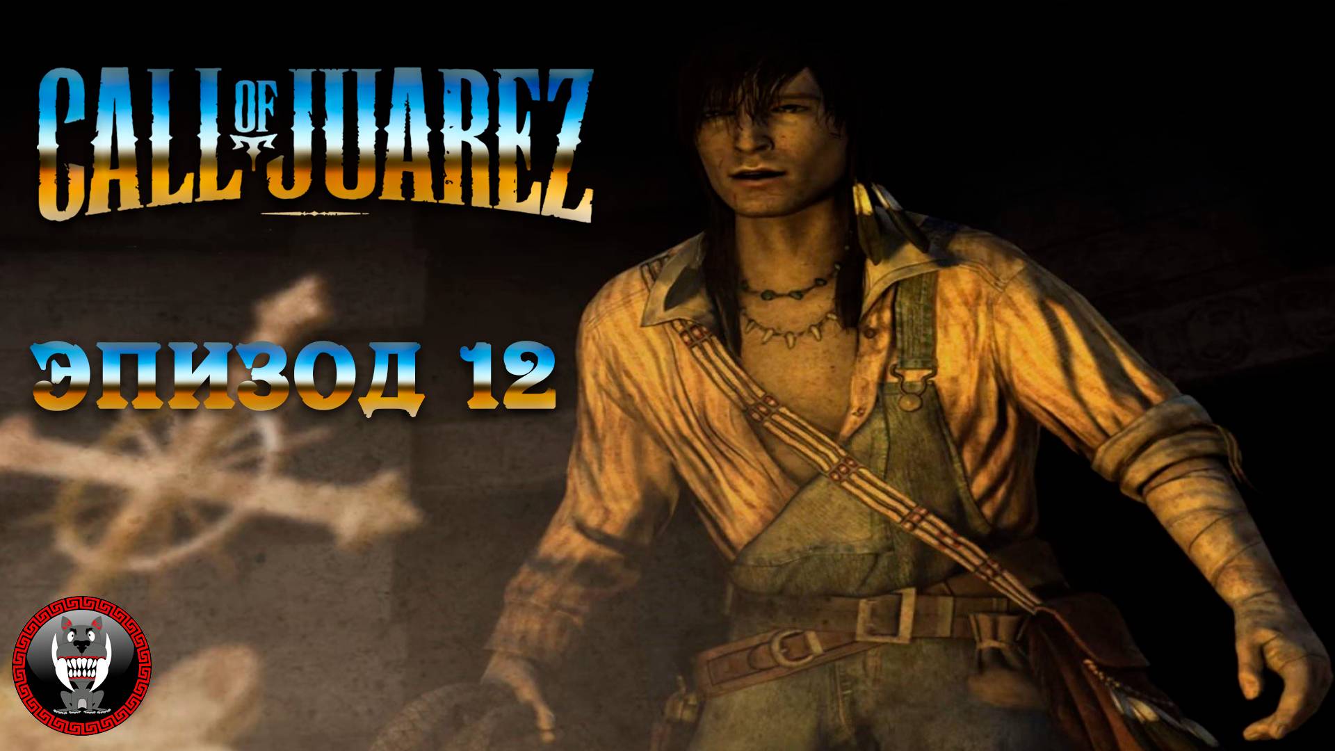Call of Juarez Сокровища Ацтеков - Эпизод 12 - Сюжет без комментариев