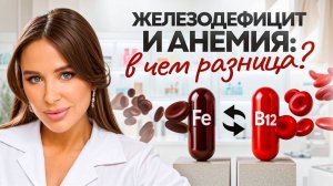 Устали жить? Все про АНЕМИЮ и ЖЕЛЕЗОДЕФИЦИТ за 7 минут