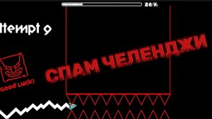 Играю В Геометри Даш На Телефоне! / Прохожу Невозможные Спам Челенджи! [17]