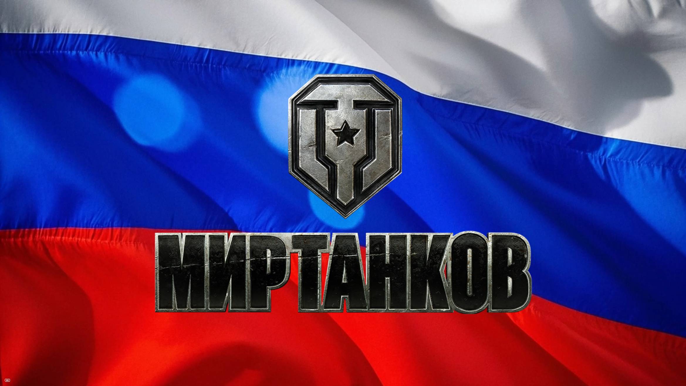 Компания Мир танков теперь находятся в собственности России смотреть онлайн