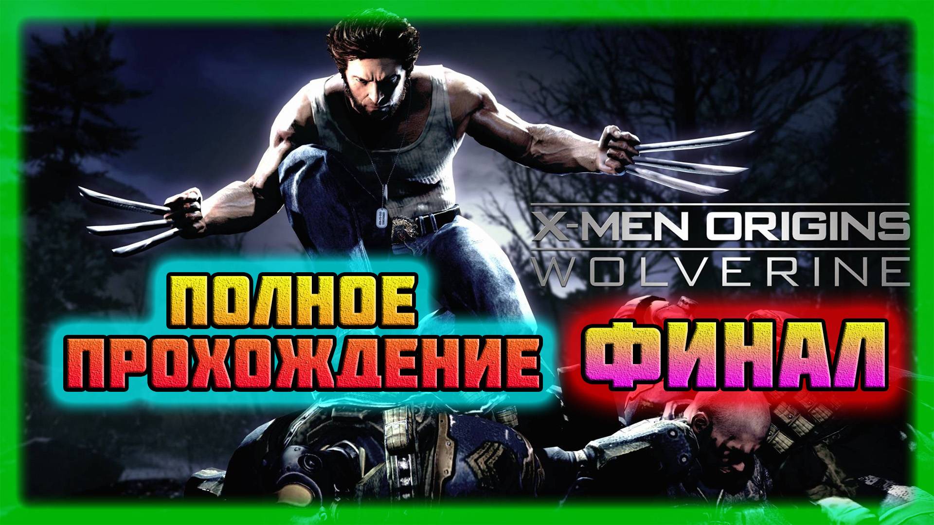 X-Men: Origins-Wolverine (PC)-Поединок с Саблезубым и Битва с Дэдпулом: Финал (Normal). смотреть онлайн