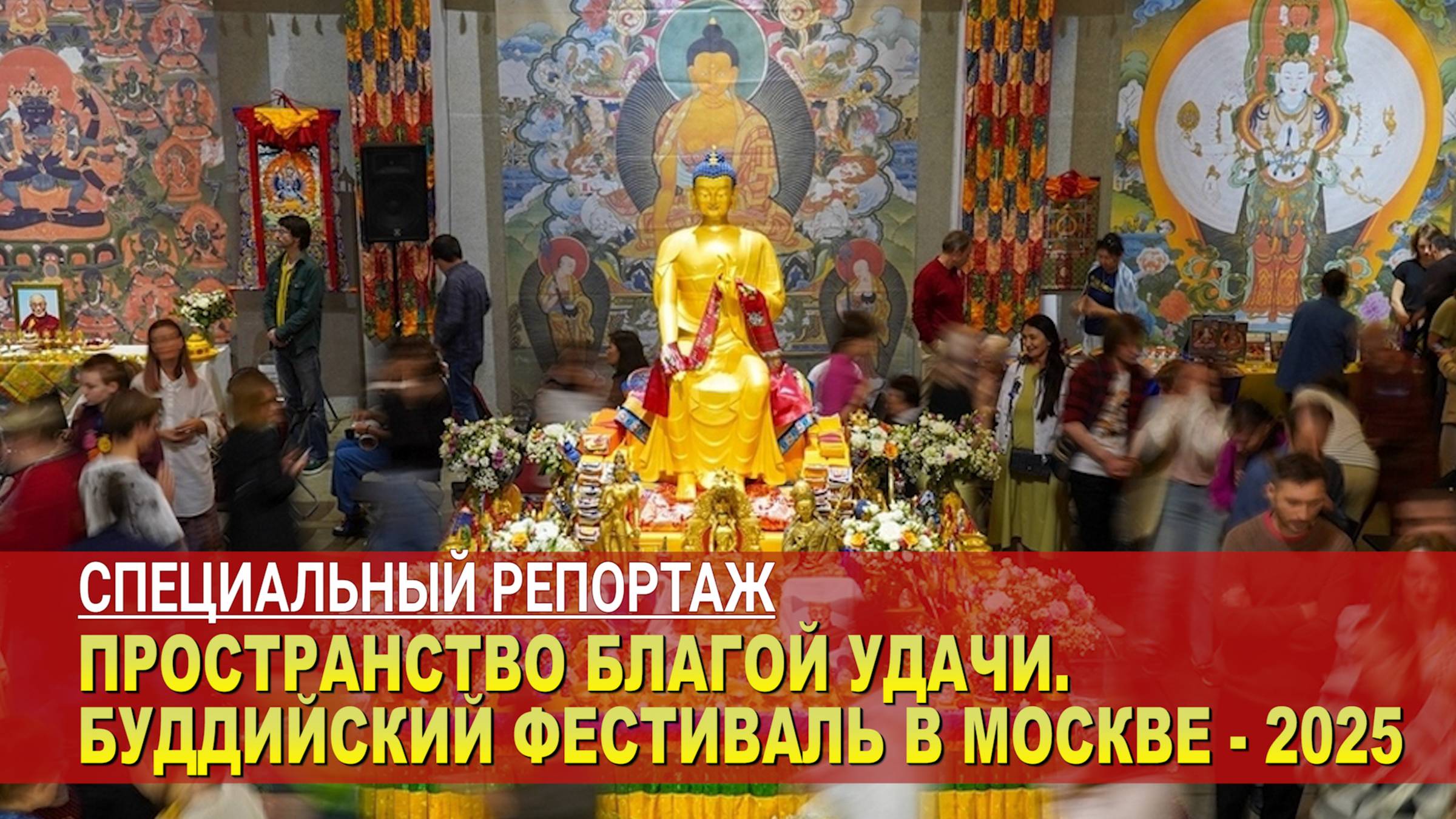 Пространство благой удачи. Буддийский фестиваль в Москве – 2025 смотреть онлайн