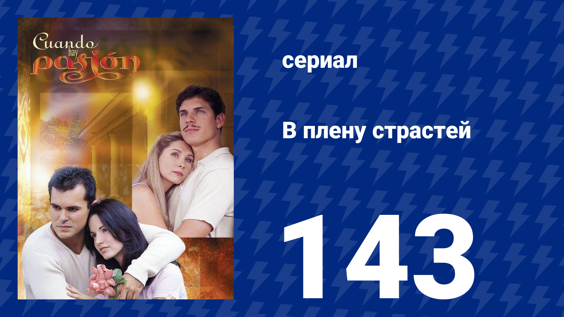 В плену страстей 143 серия (сериал, 1999)