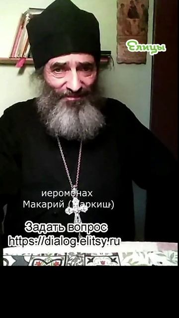 Жить ради ближних. Или страдать за них. Иеромонах Макарий (Маркиш) #shorts смотреть онлайн