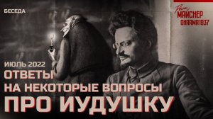 Ответы на некоторые вопросы про Иудушку Троцкого