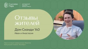 Отзыв и обзор дома Дома Сканди 140 м2 от семьи Ивана и Анастасии - КП «Колибри»