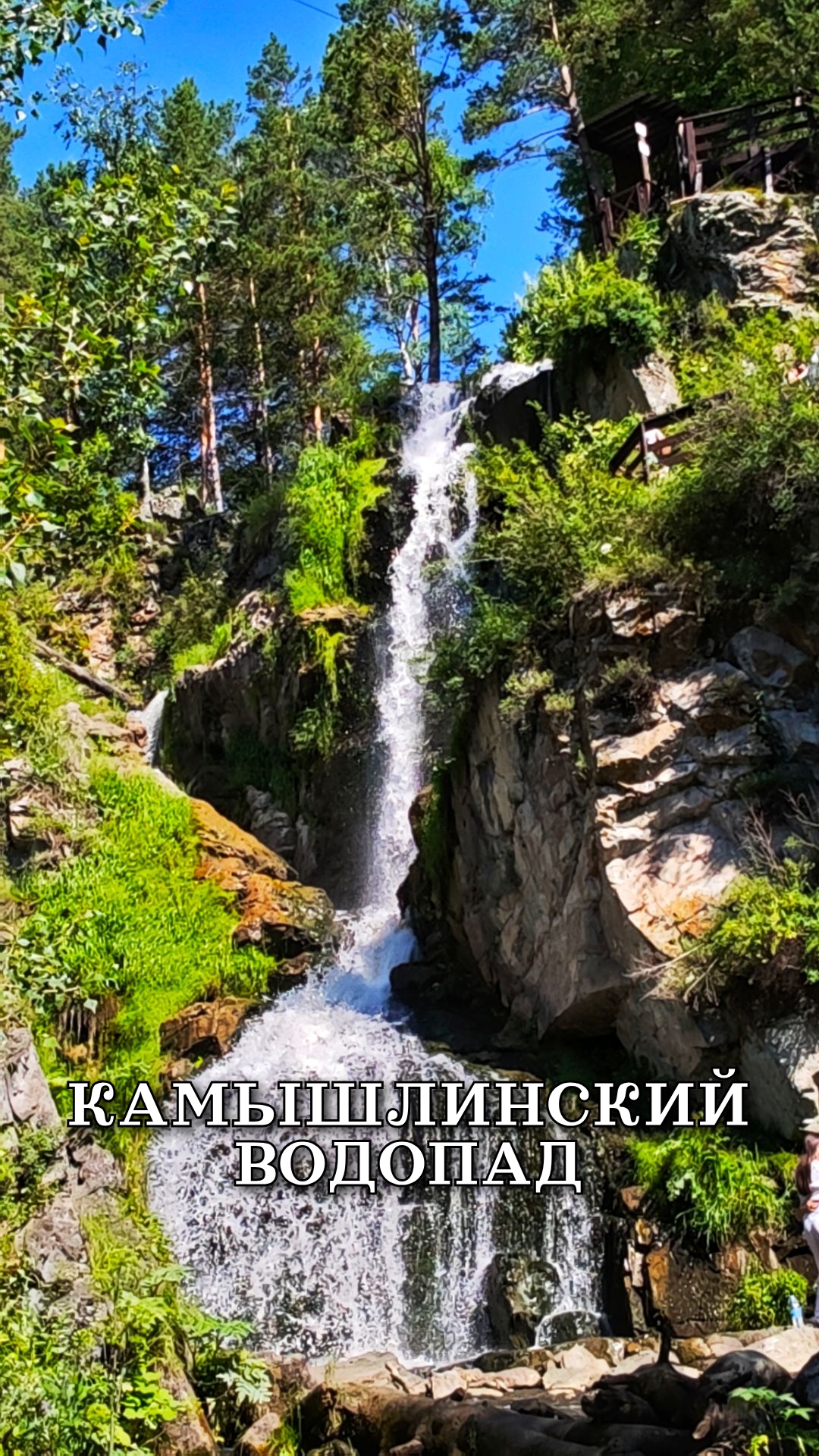 Камышинский водопад, мост Царская охота, лето 2025 смотреть онлайн