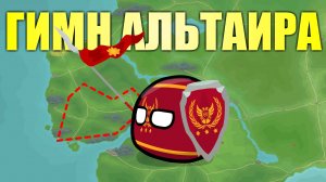 ГИМН АЛЬТАИРА | РОЖДЕНИЕ ИМПЕРИИ | Anthem of the Altair