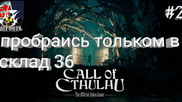 прохождение Call of Cthulhu - часть 2