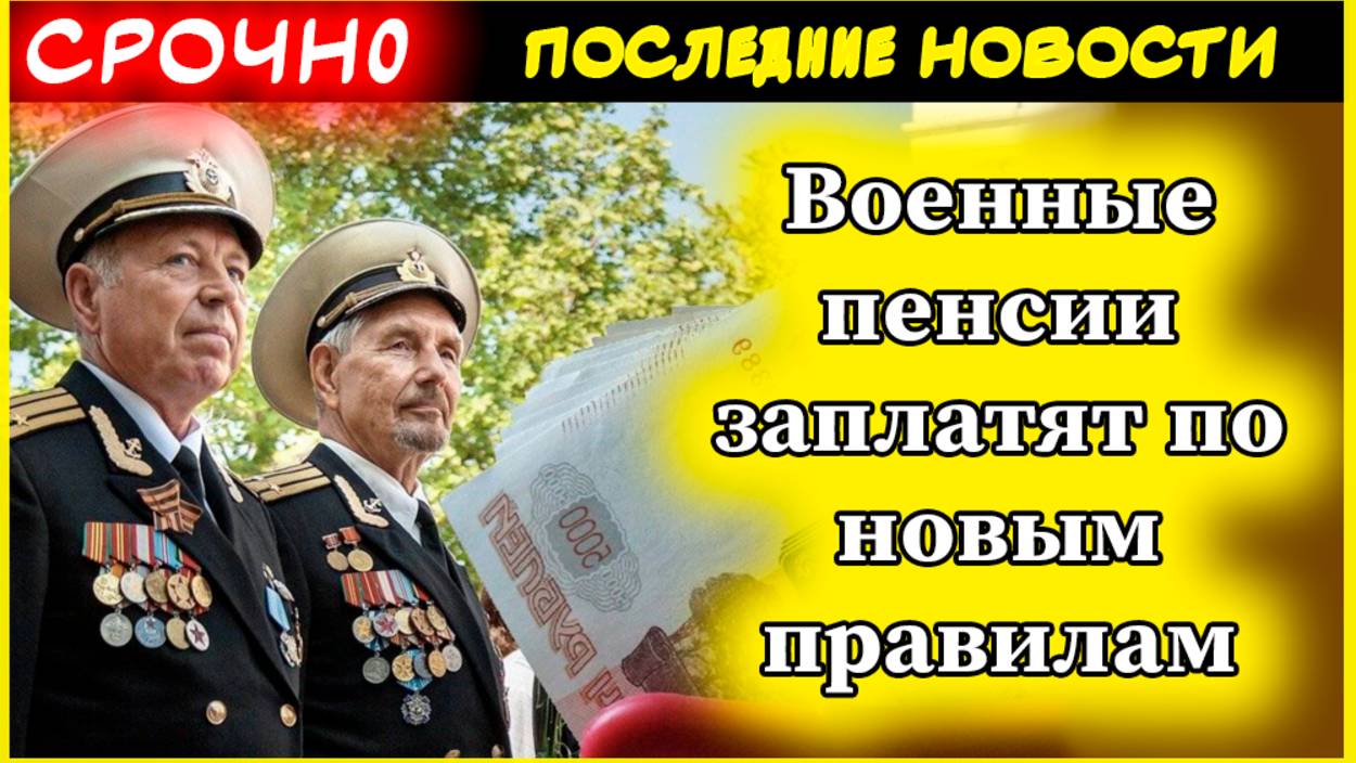 🎖️ Важные изменения для военных пенсионеров в 2025 году! Военные пенсии заплатят по новым правилам смотреть онлайн