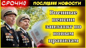 🎖️ Важные изменения для военных пенсионеров в 2025 году! Военные пенсии заплатят по новым правилам
