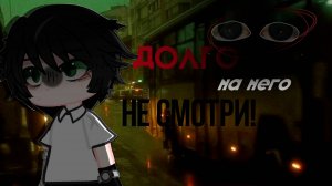 ДОЛГО НА НЕГО НЕ СМОТРИ! • СТРАШИЛКА • ГАЧА ЛАЙФ • ГАЧА КЛУБ