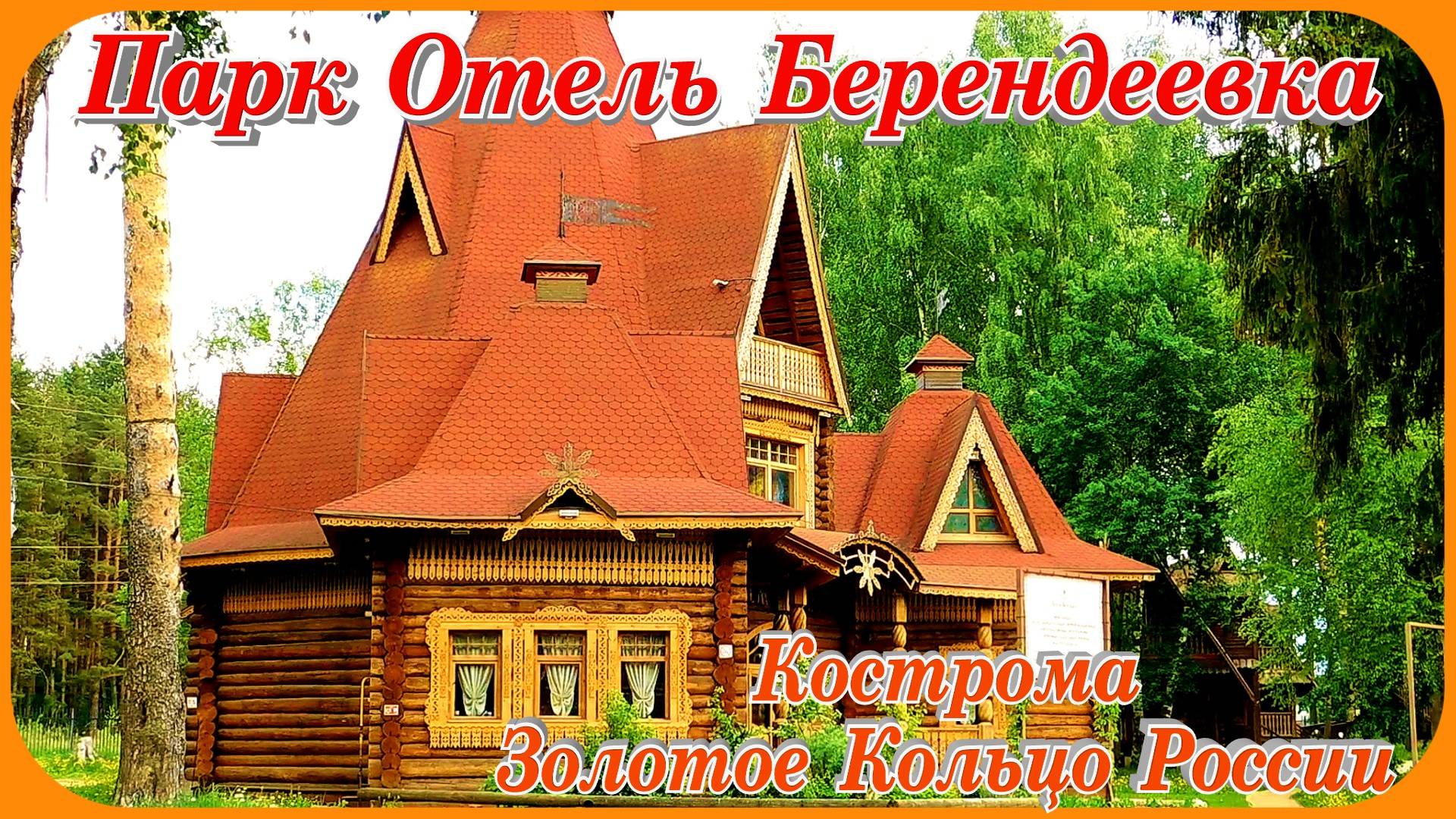 Кострома Парк Отель Берендеевка путешествие Золотое Кольцо России