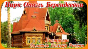 Кострома Парк Отель Берендеевка путешествие Золотое Кольцо России