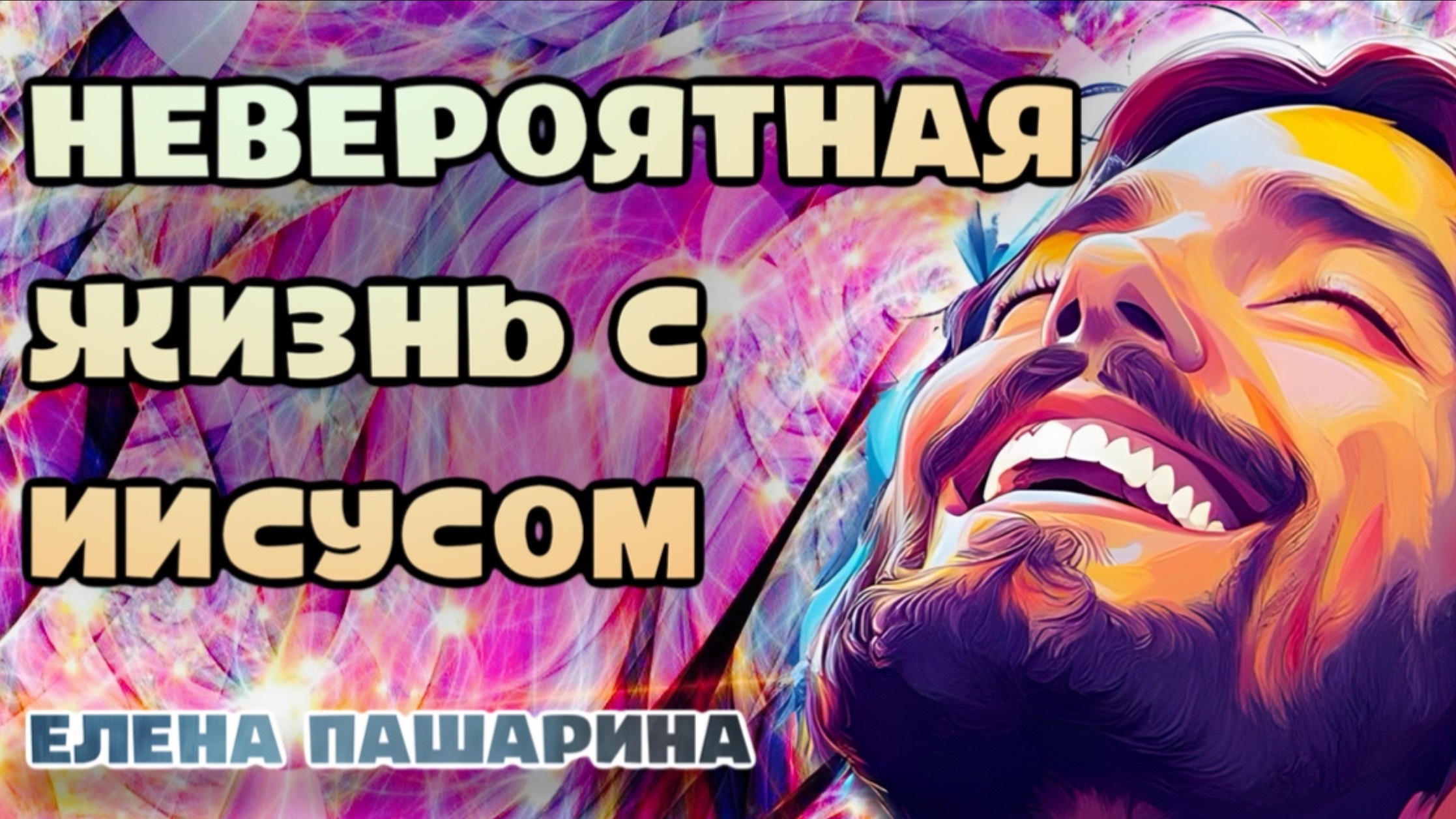 ЕЛЕНА ПАШАРИНА - НЕВЕРОЯТНАЯ ЖИЗНЬ С ИИСУСОМ смотреть онлайн