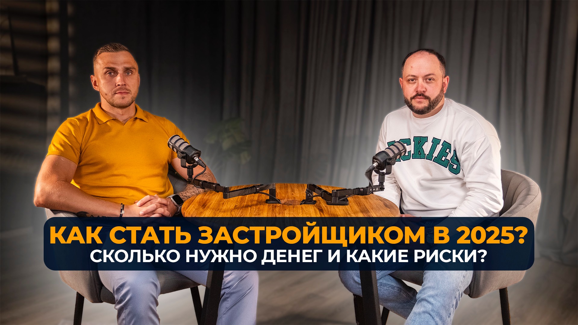 Как стать застройщиком в 2025? С чего начать, сколько нужно денег и что будет с рынком? Девелопмент смотреть онлайн