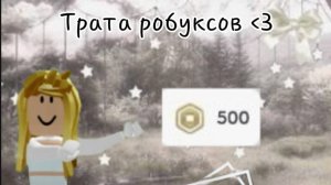Трата 500 робуксов?? | *шоок*| это 1 часть!!