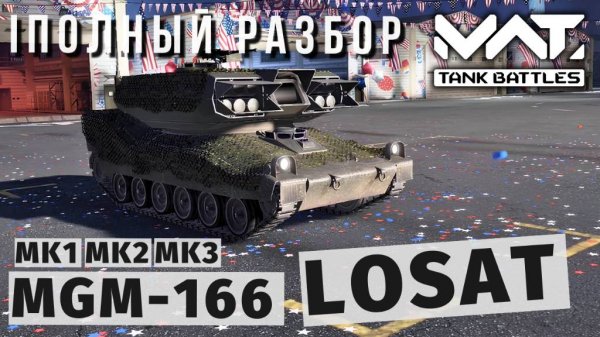 MWT TANK BATTLES | ПОЛНЫЙ РАЗБОР | MGM-166 LOSAT