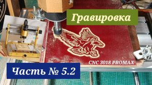 Часть 5.2 CNC 3018 PROMAX
