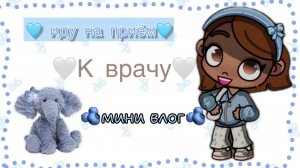 🐻🤍_иду на приём к врачу_🤍🐻