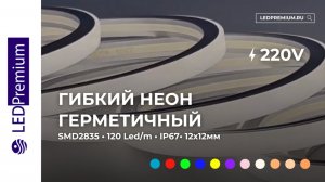 Гибкий неон LP SMD2835, 120led/m, 220V, 12х12мм