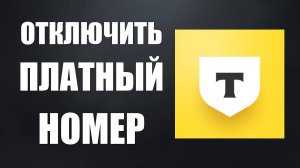 Как Отключить Платный виртуальный номер Т-Банка (Тинькофф) за 49 рублей